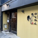 炭火焼鳥　はなやん - 