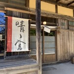 古民家カフェ 晴ノ舎 - 