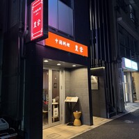 豊栄 - 
