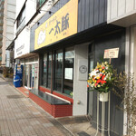 一太豚 - 店前に飾られた花