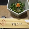 玄品 池袋 ふぐ・うなぎ・かに料理