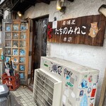 たちのみねこ - 