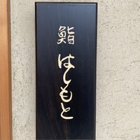 鮨 はしもと - 