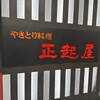 正起屋 阪急三番街店