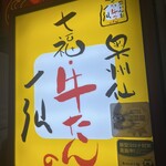 牛たんの一仙 - 看板