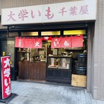千葉屋 - 