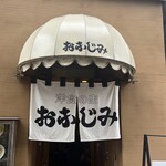 洋食 おなじみ - 