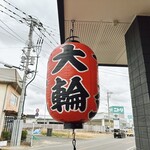 大輪ラーメン - 