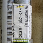 丸健水産 - 
