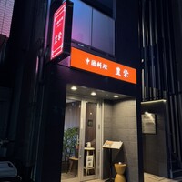 豊栄 - 
