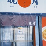 ラーメン 暁月 - 