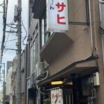 鍋焼うどん アサヒ - 