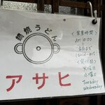 鍋焼うどん アサヒ - 