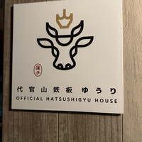 代官山鉄板ゆうり - 