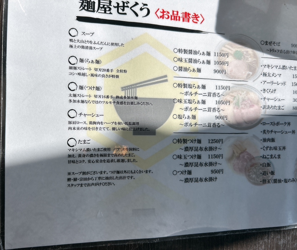 メニュー写真 : 麺屋 ぜくう - 葛岡/ラーメン | 食べログ