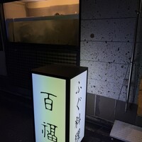 百福 - 