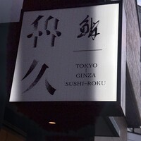 銀座 鮨 魯久 - 