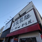 自家製麺 ら～めん かり屋 - 