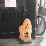 丿貫 福富町本店 - 外観