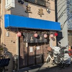 三平 - 良い味だなぁ