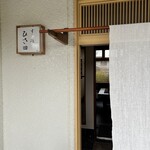 すし処 ひさ田 - 