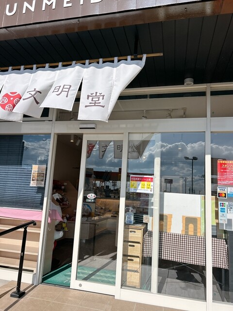 文明堂 仙台直売店 岩沼店 | 伝統和菓子の直売所