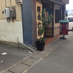 あじ助 掛川本店