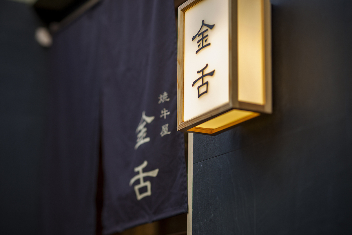 赤坂 金舌