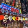 日本一の串かつ 横綱 千日前店