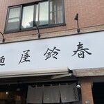 麺屋鈴春 - 