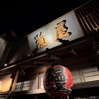菊屋 - 