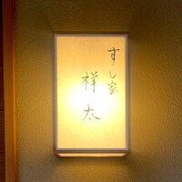 すし家 祥太 - 