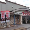 ブロンコビリー 東松戸店