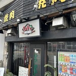 焼肉BAKUBAKU - 