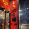 らーめんバリ男 大門店