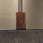 銀座焼とり 京丹波 - 