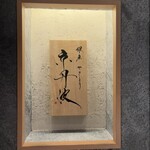 銀座焼とり 京丹波 - 