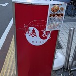 旨辛ラーメン 表裏 - 