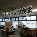 駅ナカチャンコ食堂 - 