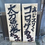 河合太刀魚巻店 - 