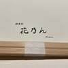 花乃ん