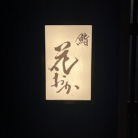 鮨 花おか 渋谷 - 