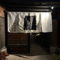 炭焼 うな富士 天白別邸 - 