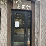 和彩 嘉司郎 - 店入口