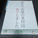 壹番 - この日は12時15分時点で昼の受付は終了済みでした