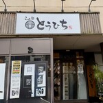 らぁ麺 とうひち - 