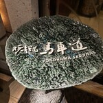 横浜瀬里奈 ステーキドーム - 店舗入り口の看板