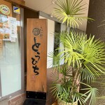 らぁ麺 とうひち - 