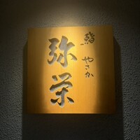 神楽坂 鮨 弥栄 - 