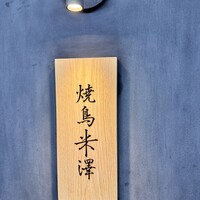 焼鳥米澤 - 